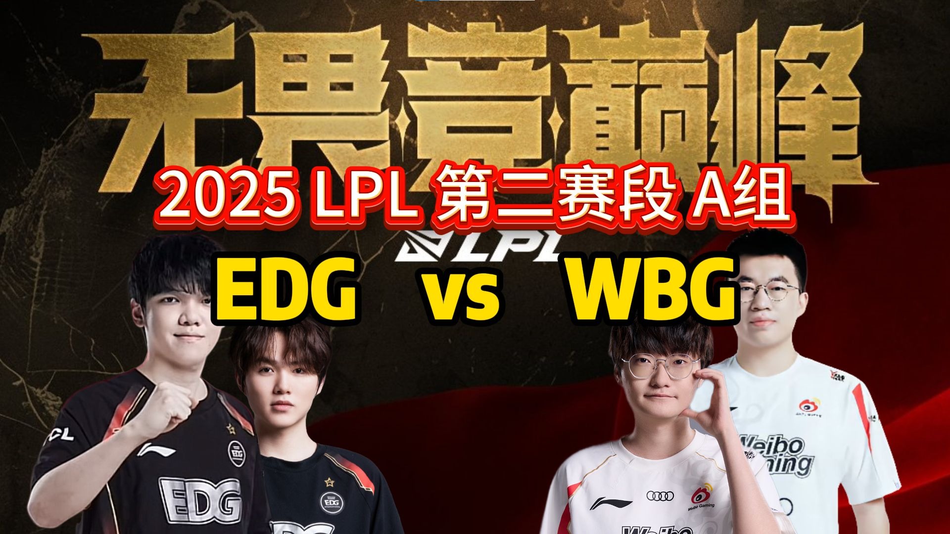 WBG险胜FPX，Lehends团战一打五宿敌对决2025世界赛，强势挺进下一轮的简单介绍